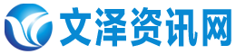 文澤資訊網(wǎng) - 互聯(lián)網(wǎng)消費(fèi)互動(dòng)媒體