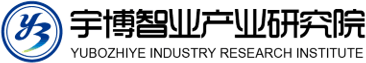 宇博智業產業研究院 - 中國產業規劃咨詢領導者_持續領跑產業研究咨詢20年
