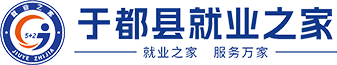 人才網(wǎng)_招聘網(wǎng)_求職_找工作_上于都縣就業(yè)之家