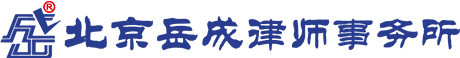 北京岳成律師事務所-岳成網-大型法律顧問
