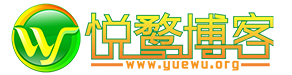 深圳SEO_網站優化_網站建設_SEO入門筆記-悅鶩博客
