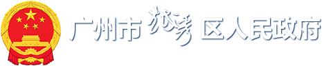 廣州市越秀區人民政府門戶網站