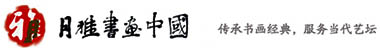 月雅書畫中國|傳承書畫經典,服務當代藝壇