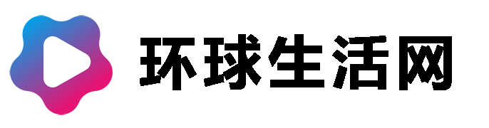 環(huán)球生活網(wǎng)