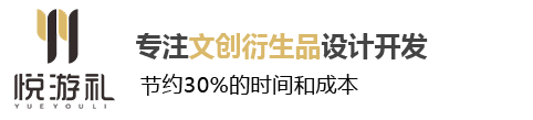 悅游文創(chuàng)專業(yè)為旅游景區(qū)提供文化創(chuàng)意|文創(chuàng)產(chǎn)品策劃設(shè)計(jì)|文創(chuàng)制作