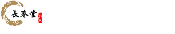 濟寧市任城區長春堂綜合門診部-月子病,頸椎腰病,月子病怎么治療,產后風濕