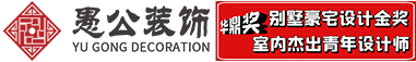 榮成市愚公裝飾設計事務所