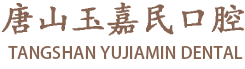 古冶牙科,古冶牙齒矯正,古冶種植牙,唐山玉嘉民口腔診所-唐山玉嘉民口腔診所