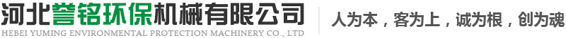 河北譽(yù)銘環(huán)保機(jī)械有限公司-斗式上料機(jī)，刮板送料機(jī)，混合攪拌加濕機(jī)，垃圾輸送機(jī)