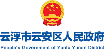 云浮市云安區人民政府門戶網站