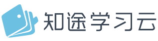 新工科-知途學習云-江蘇知途-知途教育-傳遞知識 啟發(fā)智慧
