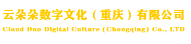 云朵朵數(shù)字文化（重慶）有限公司-網(wǎng)站名稱