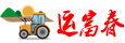 運富春 - 助力三農(nóng)致富