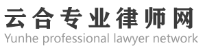 北京律師事務所_房屋拆遷律師_24小時免費法律咨詢_云合專業律師網