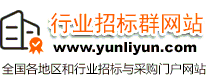 行業(yè)招標(biāo)群網(wǎng)站 _ 招標(biāo)、采購(gòu)、中標(biāo)、競(jìng)價(jià)、談判等招標(biāo)采購(gòu)信息
