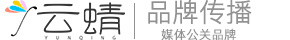 云蜻—媒體公關品牌