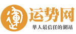 運(yùn)勢(shì)網(wǎng)|算命|風(fēng)水|八字|配對(duì)|生肖|星座|運(yùn)勢(shì)查詢