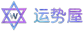 運(yùn)勢(shì)屋 - 十二星座,星座配對(duì),星座運(yùn)勢(shì),十二生肖運(yùn)勢(shì)