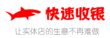 快速收銀系統(tǒng)官網(wǎng)_免費pos收銀系統(tǒng)|超市收銀軟件|餐飲收銀軟件|商鋪收銀系統(tǒng)解決方案