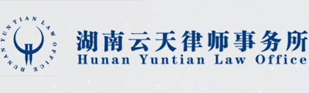 湖南云天律師事務所
