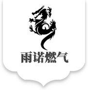 天津醇基燃料-天津液化石油氣配送-壓縮天然氣配送-天津市雨諾燃?xì)庥邢薰?></p>
                <p><b>關(guān)鍵詞：</b> <b style=