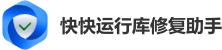 快快運行庫修復助手