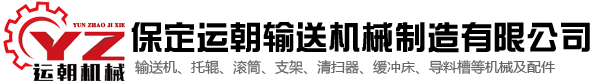運朝輸送機-保定運朝輸送機械制造有限公司【官網】