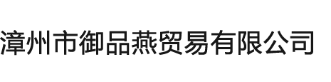 漳州市御品燕貿易有限公司