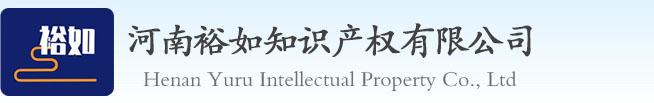 河南裕如知識產權有限公司