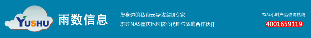 重慶雨數信息-重慶群暉NAS存儲總代理-威聯通NAS 數據備份 服務器 電 4001659119