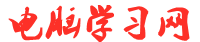 電腦學(xué)習(xí)網(wǎng)-官網(wǎng)