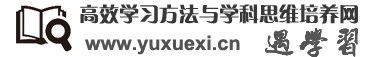 高效學習方法與學科思維培養網（遇學習） — 遇見最好的學習方法和學科思維培養技巧　遇見學習　預見未來