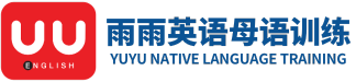 雨雨英語母語訓練
