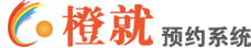 預(yù)約系統(tǒng)，微信公眾號小程序預(yù)約系統(tǒng)，橙就網(wǎng)上預(yù)約管理系統(tǒng)，免費(fèi)體驗(yàn)