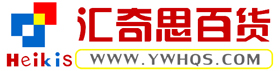 義烏市匯奇思百貨貿(mào)易有限公司