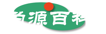 為源百科——互聯網絡生態百科