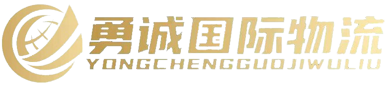 義烏勇誠國際貨運代理有限公司