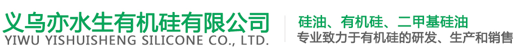 義烏亦水生有機硅有限公司-硅油,二甲基硅油,義烏有機硅廠家,義烏化工