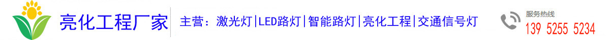 交通信號(hào)燈|激光燈|智慧路燈|智能路燈價(jià)格--江蘇亮化工程廠家