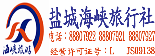 鹽城海峽旅行社，鹽城旅行社，鹽城旅游團