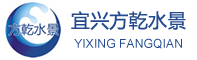 宜興市方乾水景設備有限公司宜興方乾水景