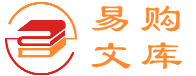 易購文庫-在線文檔分享平臺
