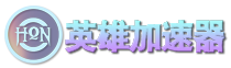 英雄加速器|系統加速器|最好用的windows加速器