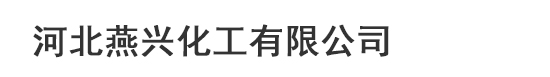 玉米預糊化淀粉-型煤粘合劑-羧甲基淀粉-預糊化淀粉生產廠家-河北燕興化工有限公司