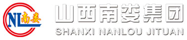 山西南婁集團(tuán)-山西南婁集團(tuán)