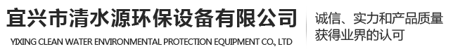 微孔曝氣器、蜂窩斜管、生物填料-宜興市清水源環(huán)保設(shè)備有限公司