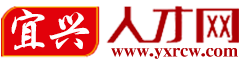 宜興人才網(wǎng)_宜興招聘網(wǎng)_宜興人才市場(chǎng)招聘信息-yxrcw.com