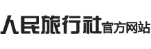 宜興人民旅行社-宜興旅行社-宜興旅游公司