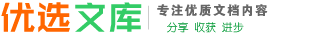 優選文庫_專注分享精品文檔