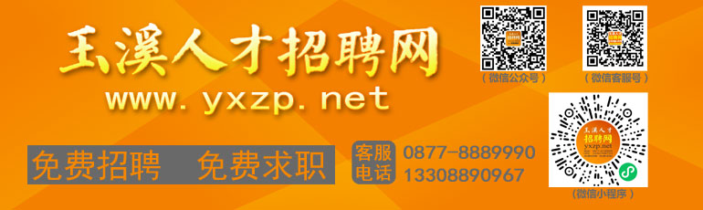 玉溪人才招聘網 www.yxzp.net 聯系電話：0877-8889990 專業正規的人才網站。